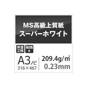 MS高級上質紙 スーパーホワイト 209.4g平米 A3ノビ 316×467mm：400枚 厚口 コピー用紙 高白色 プリンタ用紙 印刷紙 印刷用紙_2