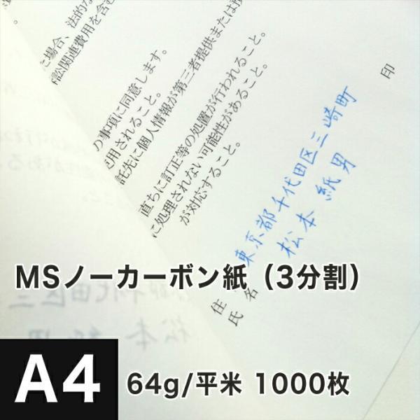 MSノーカーボン用紙 複写紙 N50 64g/平米 ミシン目 3分割 A4サイズ：1000枚 複写用紙 プリンター 領収書 作成 伝票 印刷 複写印刷用紙 打合せ記録用紙 | ブランド登録なし