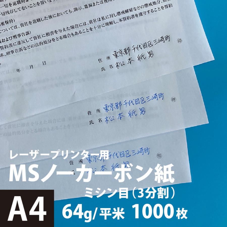 MSノーカーボン用紙 複写紙 N50 64g/平米 ミシン目 3分割 A4サイズ：1000枚 複写用紙 プリンター 領収書 作成 伝票 印刷 複写印刷用紙 打合せ記録用紙 | ブランド登録なし | 04