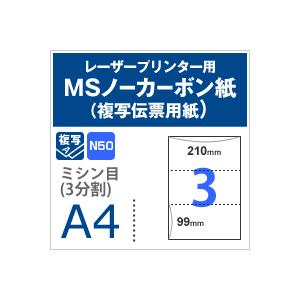 MSノーカーボン用紙 複写紙 N50 64g/平米 ミシン目 3分割 A4サイズ：1000枚 複写用紙 プリンター 領収書 作成 伝票 印刷 複写印刷用紙 打合せ記録用紙 | ブランド登録なし | 05