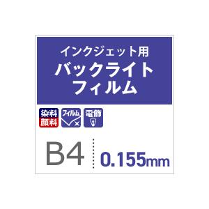 電飾用フィルム バックライトフィルム 0.155mm B4サイズ：20枚 電飾用