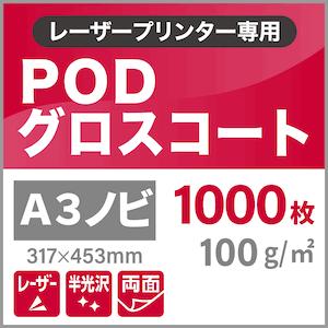 PODグロスコート紙　100g　平米　317×453mm：1000枚　両面印刷　高級感　半光沢紙　A3ノビ　コピー用紙　印刷用紙　王子製紙　印刷紙　松本洋紙店