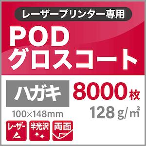 PODグロスコート紙　128g　平米　両面印刷　王子製紙　高級感　ハガキサイズ：8000枚　コピー用紙　印刷紙　半光沢紙　印刷用紙　松本洋紙店