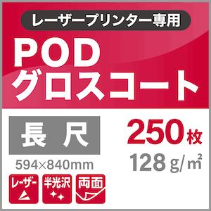 PODグロスコート紙　128g　平米　長尺　594×840mm：250枚　コピー用紙　印刷紙　王子製紙　印刷用紙　高級感　松本洋紙店　両面印刷　半光沢紙