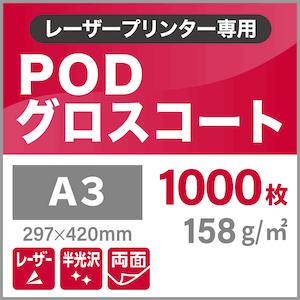 PODグロスコート紙 158g/平米 A3サイズ：1000枚 両面印刷 半光沢紙 王子製紙 コピー用紙 高級感 印刷紙 印刷用紙 松本洋紙店｜paper｜03