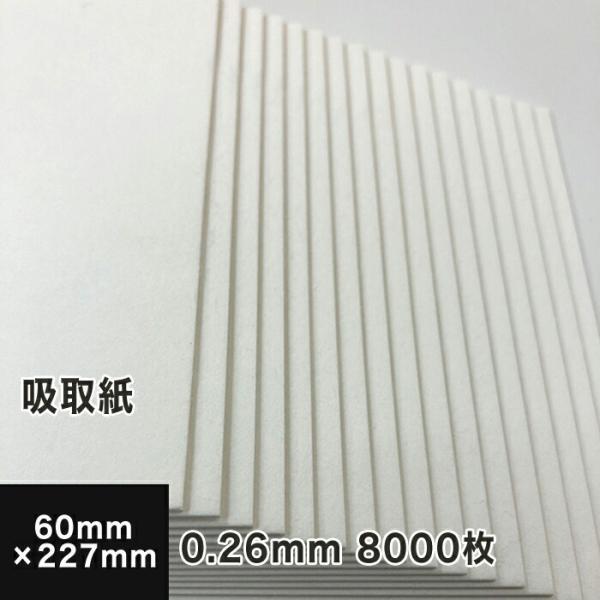 ブロッターペーパー　ブロッティングペーパー　吸い取り紙　写真用 吸取紙 0.26mm 60×227mm：8000枚 吸水 紙 コースター ブロッティング