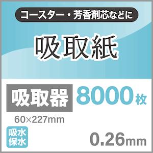吸取紙 0.26mm 60×227mm：8000枚 吸水 紙 コースター ブロッティング