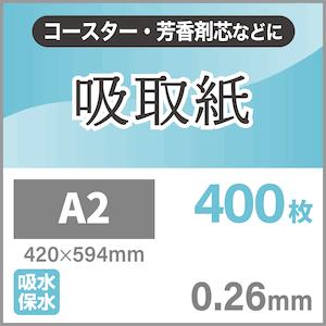 吸取紙 0.26mm A2サイズ：400枚 吸水 紙 コースター ブロッティングペーパー 吸い取り紙 書道用 印鑑 万年筆 墨汁 インクの画像
