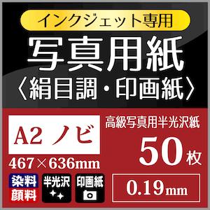 写真用紙 絹目調 印画紙 0.19mm A2ノビ 636×432：50枚 写真紙 印刷