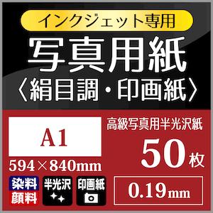 写真用紙 絹目調 印画紙 0.19mm A1サイズ：50枚 写真紙 印刷