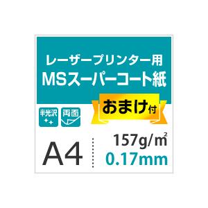 コート紙 a4 両面印刷 MSスーパーコート 130kg 157.0g/平米 A4サイズ：1000枚 半光沢紙 白 レーザープリンター 写真 チラシ 包み 名刺｜paper｜04