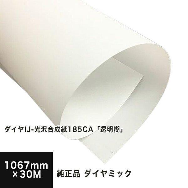 再再販 ダイヤij 光沢合成紙185ca 透明糊 1067mm 30m 三菱 ダイヤミック純正品 メーカー休業のため17日以降出荷 代引不可 Rebeladm Com Br