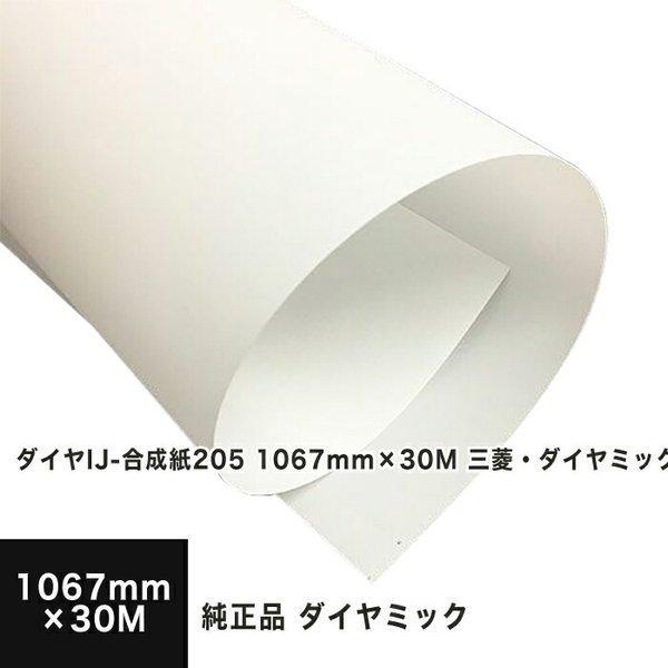 海外正規品 ダイヤij 合成紙5 1067mm 30m 三菱 ダイヤミック純正品 メーカー休業のため17日以降出荷 無料長期保証 Zoetalentsolutions Com