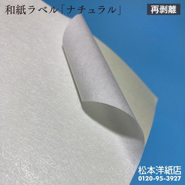 和紙ラベル　用紙　和紙　シール　印刷　ナチュラル　シールラベル　0.23mm　A4サイズ：400枚　和風　再剥離　シール用紙　印刷紙　印刷用紙　商品ラベル