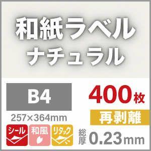 和紙ラベル　用紙　和紙　シール　シール用紙　印刷紙　商品ラベル　0.23mm　ナチュラル　B4サイズ：400枚　シールラベル　再剥離　印刷用紙　和風　印刷