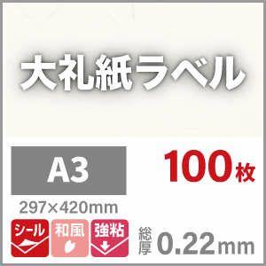 大礼紙ラベル 和紙ラベル 用紙 和紙 シール 印刷0.22mm A3サイズ：100枚 和風 シール用紙 シールラベル 印刷紙 印刷用紙 商品ラベル_2