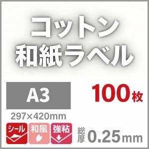 コットン和紙ラベル 用紙 和紙 シール 印刷 0.25mm A3サイズ：100枚 和風 シール用紙 シールラベル 印刷紙 印刷用紙 商品ラベル_2