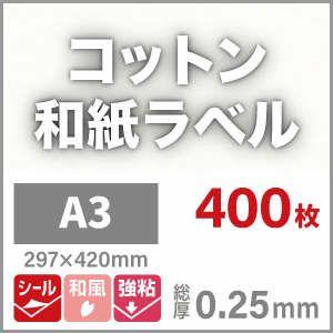 コットン和紙ラベル 用紙 和紙 シール 印刷 0.25mm A3サイズ：400枚 和風 シール用紙 シールラベル 印刷紙 印刷用紙 商品ラベルの画像