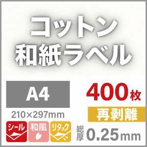 コットン和紙ラベル　用紙　和紙　印刷紙　印刷　再剥離　和風　印刷用紙　シール　シール用紙　0.25mm　A4サイズ：400枚　シールラベル　商品ラベル