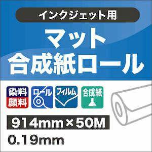 マット合成紙ロール 914mm×50M_1