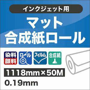 マット合成紙ロール　1118mm×50M