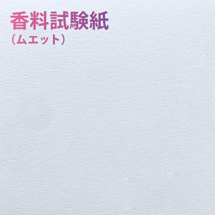 香料試験紙 0.32mm ムエット(10mm×150mm)：約4万枚, 試香紙 香り 匂い