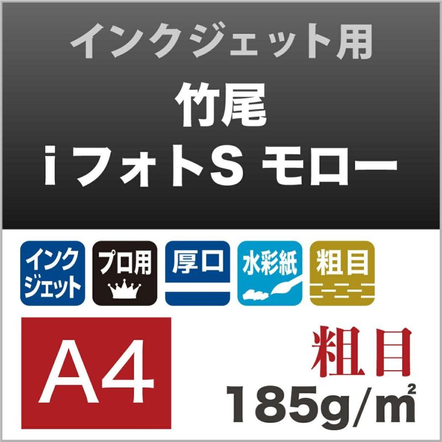 竹尾 iフォトS モロー粗目 185g A4サイズ：900枚, コットン入り高級水彩紙 粗目 松本洋紙店 印刷紙 印刷用紙 松本洋紙店の画像