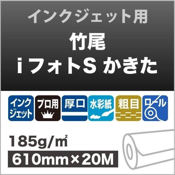 竹尾 iフォトS かきた 185g 片面 610mm×20M 印刷紙 印刷用紙 松本洋紙