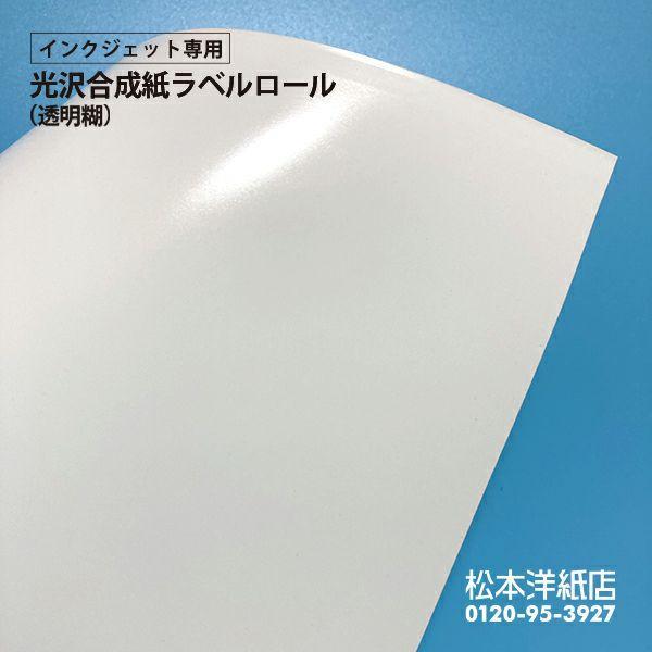 屋外看板に最適 光沢合成紙ラベルロール（透明糊） 1067mm×30M シール