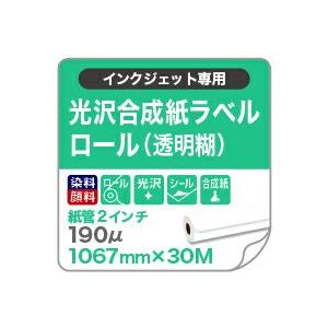 ◆専用◆海外紙モノ フードラベルロールシールMaple 屋外看板に最適 光沢合成紙ラベルロール（透明糊） 1067mm×30M シール