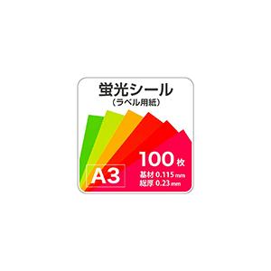 蛍光シール A3サイズ：100枚 : 松本洋紙店 - 通販 - Yahoo!ショッピング