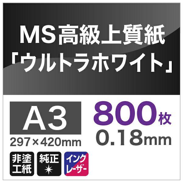 MS高級上質紙 「ウルトラホワイト」157g平米 A3サイズ ：800枚 印刷紙 印刷用紙 松本洋紙店_1