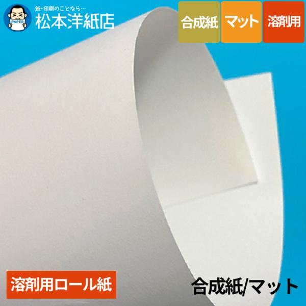 【溶剤用】合成紙/マット 吸着 ホワイト 1370mm×30M | 