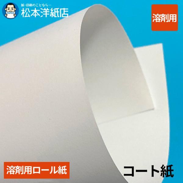 【溶剤用】コート紙 1370mm×50M | 