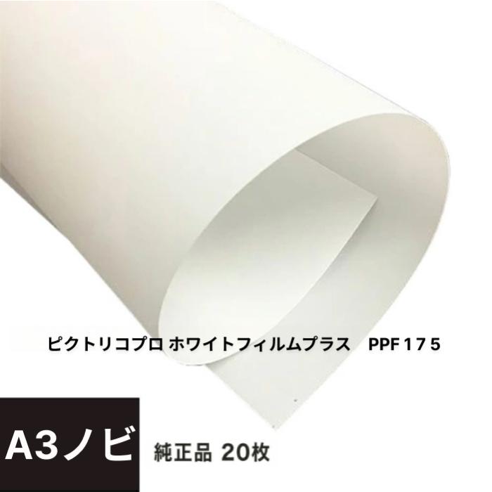 ピクトリコプロ ホワイトフィルムプラス A3ノビ 20枚 PPF175-A3N-20