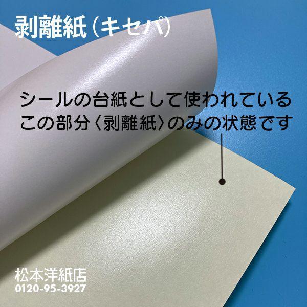 剥離紙 （キセパ） 0.1mm 470×636mm：700枚 剥離紙シート シール台紙