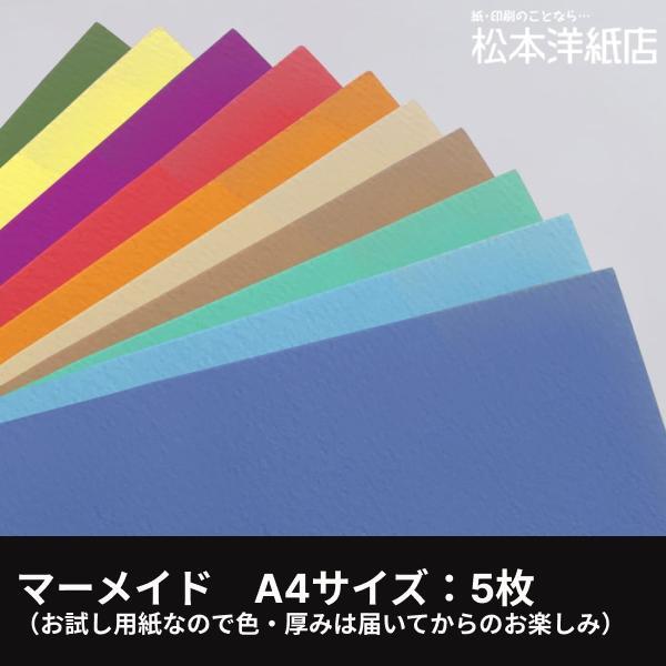 マーメイド A4サイズ：5枚（お試し用紙なので色・厚みは届いてからのお