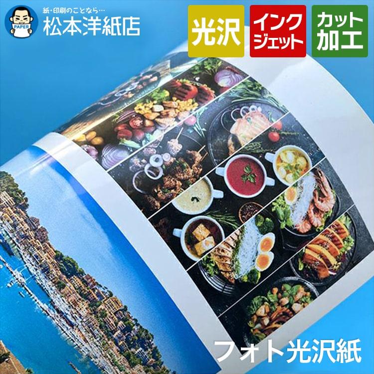 フォト光沢紙 写真用紙 0.23mm A1ノビ 640×900：50枚 フォトペーパー