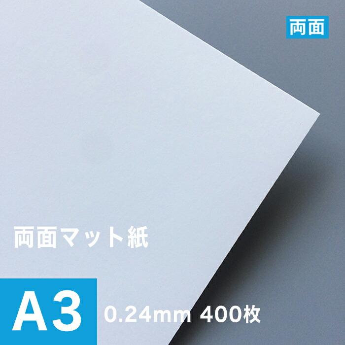 両面マット紙 ホワイト 0.24mm A3ノビ 316×467 ：400枚 マット紙 両面印刷 裏表 おすすめ 写真印刷 印刷紙 印刷用紙