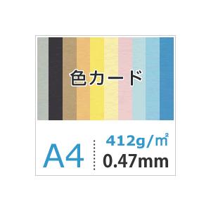 色カード 412g/平米 0.47mm A4サイズ：500枚 印刷紙 印刷用紙 松本洋紙店_1