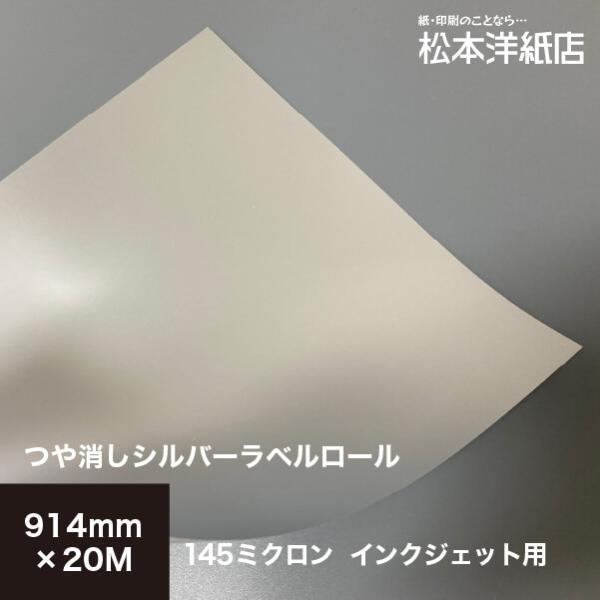 つや消しシルバーラベルロール 145ミクロン 914mm×20M 自作 オリジナル