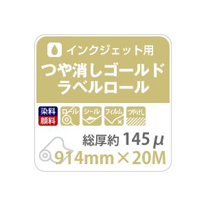 つや消しゴールドラベルロール 145ミクロン 914mm×20M ラベルシール