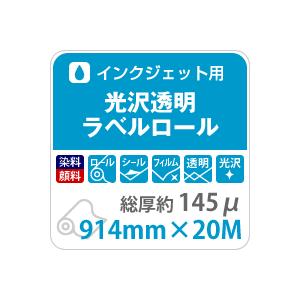 透明フィルムロール 145ミクロン 914mm×20M 光沢フィルム 印刷 用紙