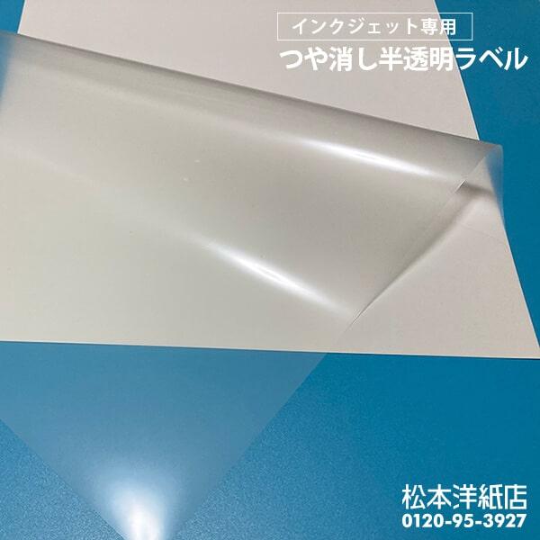 つや消し半透明ラベル A4サイズ：3枚 透明ラベル用紙 クリアステッカー