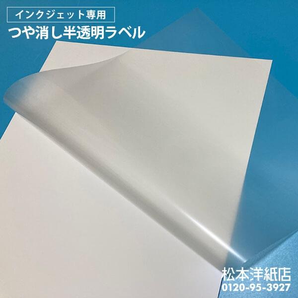 つや消し半透明ラベル A4サイズ：50枚 透明ラベル用紙 クリア
