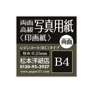 両面高級写真用紙 印画紙 0.25mm B4サイズ：100枚 インクジェット用紙