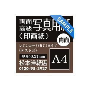 両面高級写真用紙 印画紙 テスト品 0.21mm A4サイズ：3枚