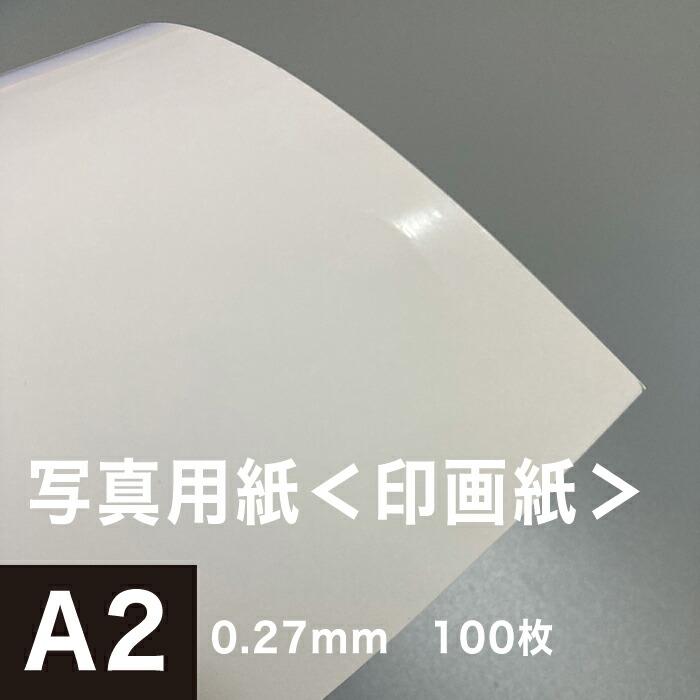 写真用紙 印画紙 0.27mm A2サイズ：100枚 インクジェット用紙 光沢紙