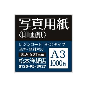 写真用紙 印画紙 0.27mm A3サイズ：1000枚 インクジェット用紙 光沢紙 写真 プリント 用紙 印刷用紙の画像