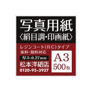写真用紙 絹目調 印画紙 0.27mm A3サイズ：500枚 写真紙 印刷 インクジェット 半光沢 光沢紙 写真 プリント 印刷紙 印刷用紙の画像